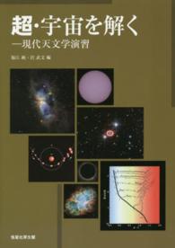 超・宇宙を解く 現代天文学演習