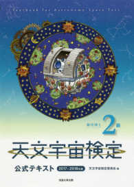 天文宇宙検定公式テキスト2級銀河博士