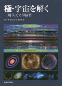 極・宇宙を解く 現代天文学演習