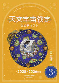 天文宇宙検定公式テキスト 星空博士