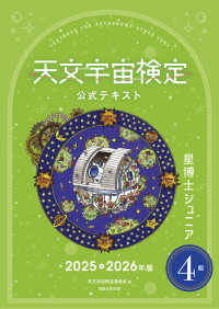 天文宇宙検定公式テキスト 星博士ジュニア
