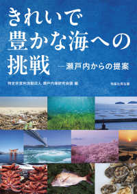 きれいで豊かな海への挑戦 : 瀬戸内からの提案
