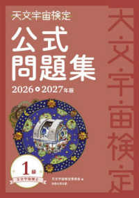 天文宇宙検定公式問題集 天文宇宙博士