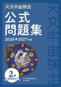 天文宇宙検定公式問題集 銀河博士