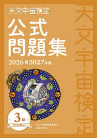 天文宇宙検定公式問題集 星空博士