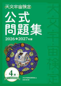 天文宇宙検定公式問題集 星博士ジュニア