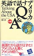 英語で話す「アメリカ」Q&A Bilingual books