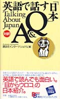 英語で話す「日本」Q&A [テキスト] Bilingual books