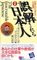 誤解される日本人 外国人がとまどう41の疑問  The inscrutable Japanese Bilingual books