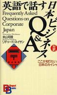 英語で話す日本ビジネスＱ＆Ａ ここが知りたい、日本のカイシャ