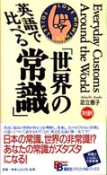 英語で比べる「世界の常識」 Everyday customs around the world Bilingual books