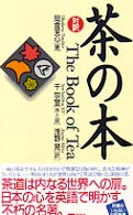 茶の本 Bilingual books