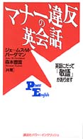 マナー違反の英会話 英語にだって「敬語」があります Power English ; 8
