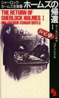ホームズの帰還 1 The return of Sherlock Holmes Ruby books ; 8-8,9 . シャーロック・ホームズ全集 / コナン・ドイル著||シャーロック ホームズ ゼンシュウ ; 8-9