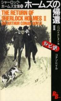 ホームズの帰還 2 The return of Sherlock Holmes Ruby books ; 8-8,9 . シャーロック・ホームズ全集 / コナン・ドイル著||シャーロック ホームズ ゼンシュウ ; 8-9