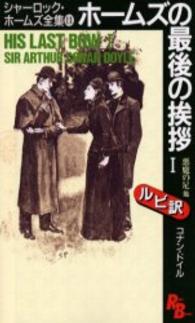ホームズの最後の挨拶 1 His last bow Ruby books ; 8-11,12 . シャーロック・ホームズ全集 / コナン・ドイル著||シャーロック ホームズ ゼンシュウ ; 11-12