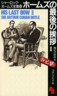 ホームズの最後の挨拶 2 His last bow Ruby books ; 8-11,12 . シャーロック・ホームズ全集 / コナン・ドイル著||シャーロック ホームズ ゼンシュウ ; 11-12