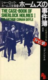 ホームズの事件簿 1 The case-book of Sherlock Holmes Ruby books ; 8-13,14 . シャーロック・ホームズ全集 / コナン・ドイル著||シャーロック ホームズ ゼンシュウ ; 13-14