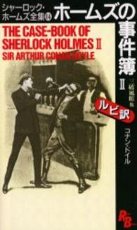 ホームズの事件簿 2 The case-book of Sherlock Holmes Ruby books ; 8-13,14 . シャーロック・ホームズ全集 / コナン・ドイル著||シャーロック ホームズ ゼンシュウ ; 13-14