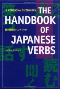 日本語動詞ハンドブック The handbook of Japanese verbs A Kodansha dictionary