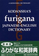 ふりがな和英辞典 = Kodansha's furigana Japanese－English dictionary