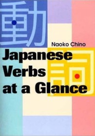 日本語の動詞 : 新装版 Japanese verbs at a glance