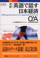 対訳：英語で話す日本経済Ｑ＆Ａ 改訂第２版