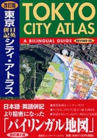 東京日英併記シティ・アトラス Tokyo city atlas : a bilingual guide