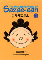 The  Wonderful  World  of  Sazae-San  対訳  サザエさん  1
