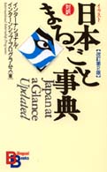 イラスト日本まるごと事典  改訂第2版 Bilingual books