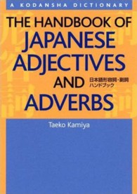 The handbook of Japanese adjectives and adverbs = 日本語形容詞･副詞ﾊﾝﾄﾞﾌﾞｯｸ