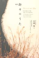 対訳折々のうた = Oriori no uta