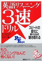英語リスニング3速ドリル スピードの変化に慣れれば必ず聴き取れる Power English