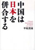 中国は日本を併合する