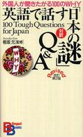 英語で話す「日本の謎」Q&A 改訂第2版 外国人が聞きたがる100のWHY