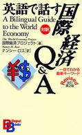英語で話す国際経済Q&A 一目でわかる最新キーワード Bilingual books