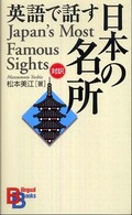 英語で話す日本の名所 Japan's most famous sights Bilingual books