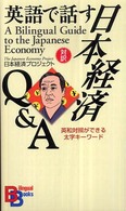 英語で話す日本経済Q&A Bilingual books