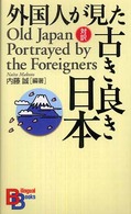 外国人が見た古き良き日本 Old Japan portrayed by the foreigners Bilingual books