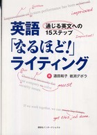 英語「なるほど!」ライティング 通じる英文への15ステップ
