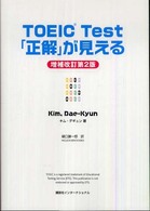 TOEIC test｢正解｣が見える 増補改訂第2版