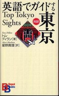 英語でガイドする東京 Bilingual books ; 72