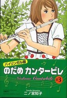 のだめカンタービレ バイリンガル版  Nodame cantabile