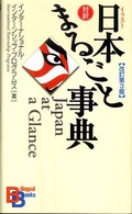 イラスト日本まるごと事典 Japan at a glance Bilingual books