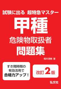 甲種危険物取扱者問題集 試験に出る超特急マスター