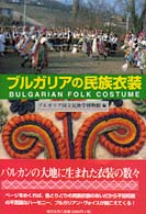 ﾌﾞﾙｶﾞﾘｱの民族衣装
