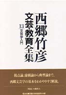 文芸学入門