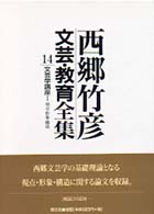 文芸学講座 視点・形象・構造