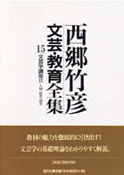 文芸学講座 人物・話者・読者