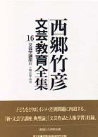 文芸学講座 主題・思想・典型